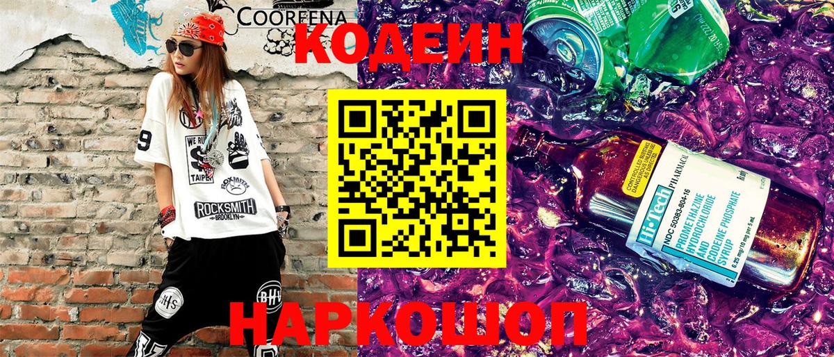 Ипатово  Кодеиновый сироп Lean напиток Lean (лин)  Вход с VPN 